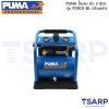 PUMA FORCE-BL ปั๊มลม PUMA BRUSHLESS AC-DC FORCE-BL ถัง 3 ลิตร