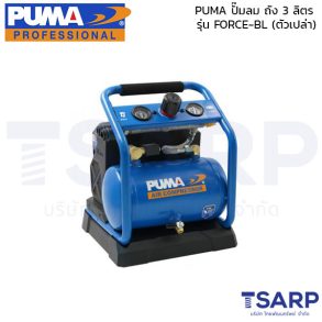 PUMA FORCE-BL ปั๊มลม PUMA BRUSHLESS AC-DC FORCE-BL ถัง 3 ลิตร