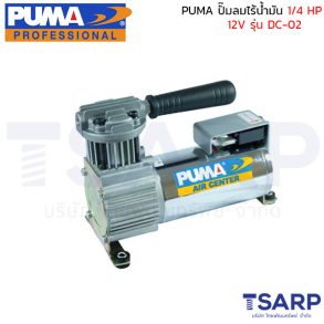 PUMA ปั๊มลมไร้น้ำมัน DC-02 1/4HP 12V.