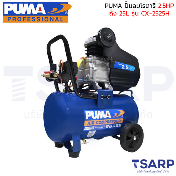 PUMA ปั๊มลมโรตารี่ CX-2525H 2.5 HP ถัง 25 ลิตร