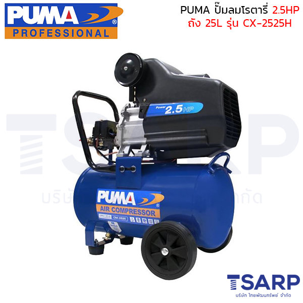 PUMA ปั๊มลมโรตารี่ CX-2525H 2.5 HP ถัง 25 ลิตร