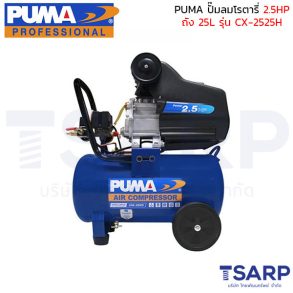 PUMA ปั๊มลมโรตารี่ CX-2525H 2.5 HP ถัง 25 ลิตร