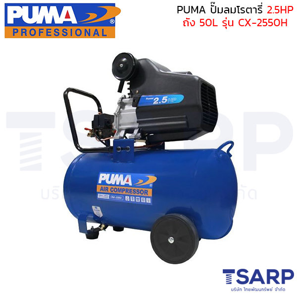 PUMA ปั๊มลมโรตารี่ CX-2550H 2.5 HP ถัง 50 ลิตร
