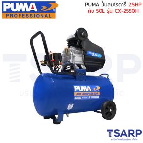 PUMA ปั๊มลมโรตารี่ CX-2550H 2.5 HP ถัง 50 ลิตร
