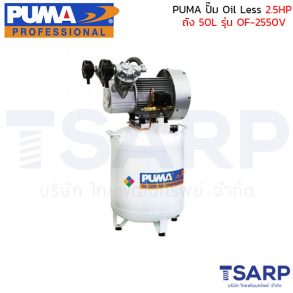 PUMA ปั๊มลม Oil Less รุ่น OF-2550V 2.5HP ถัง 50 ลิตร