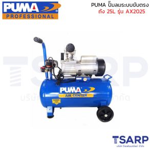 PUMA ปั๊มลมระบบขับตรง AX2025 2HP ถัง 25 ลิตร