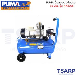 PUMA ปั๊มลมระบบขับตรง AX2025 2HP ถัง 25 ลิตร