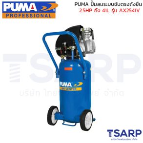 PUMA ปั๊มลมระบบขับตรงถังยืน AX2541V 2.5HP ถัง 41 ลิตร