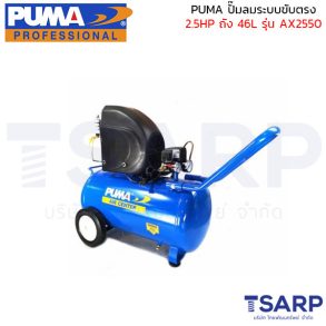 PUMA ปั๊มลมระบบขับตรง AX2550 2.5HP ถัง 46 ลิตร
