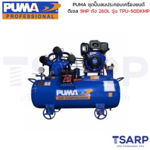 PUMA ชุดปั๊มลมประกอบเครื่องยนต์ดีเซล 9HP TPU-50DKMP ถัง 260 ลิตร