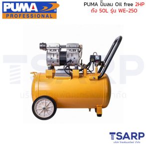 PUMA ปั๊มลม Oil free WE-250 2HP ถัง 50 ลิตร