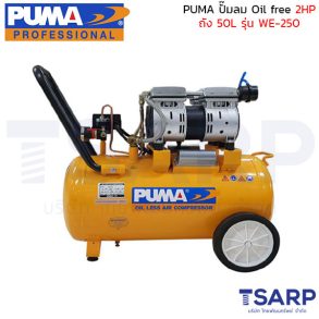 PUMA ปั๊มลม Oil free WE-250 2HP ถัง 50 ลิตร