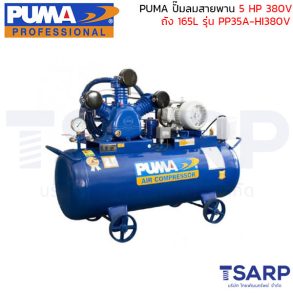 PUMA ปั๊มลมสายพาน PP35A-HI380V 5HP 380V. ถัง 165 ลิตร