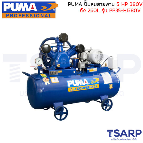 PUMA ปั๊มลมสายพาน PP35-HI380V 5HP 380V. ถัง 260 ลิตร