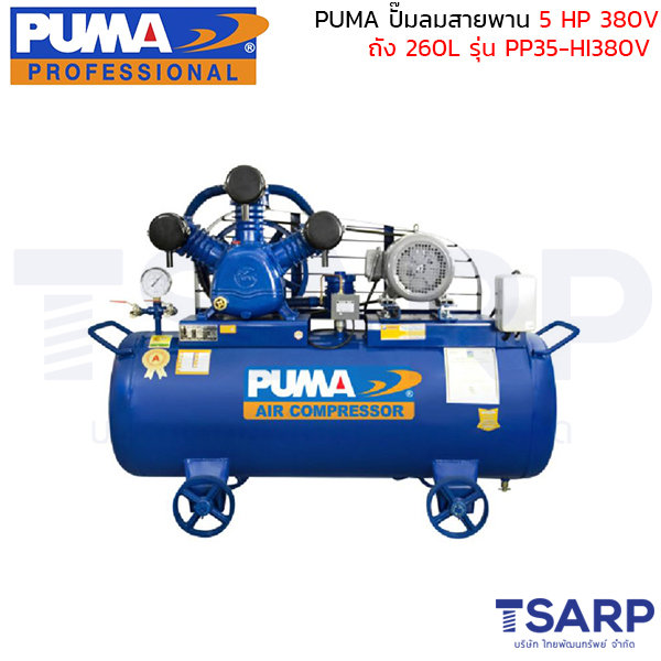 PUMA ปั๊มลมสายพาน PP35-HI380V 5HP 380V. ถัง 260 ลิตร