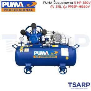 PUMA ปั๊มลมสายพาน PP35P-HI380V 5HP 380V. ถัง 315 ลิตร