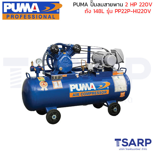 PUMA ปั๊มลมสายพาน PP22-HI220V 2HP 220V. ถัง 148 ลิตร