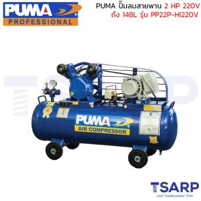 PUMA ปั๊มลมสายพาน PP22-HI220V 2HP 220V. ถัง 148 ลิตร