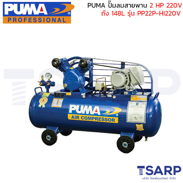 PUMA ปั๊มลมสายพาน PP22-HI220V 2HP 220V. ถัง 148 ลิตร