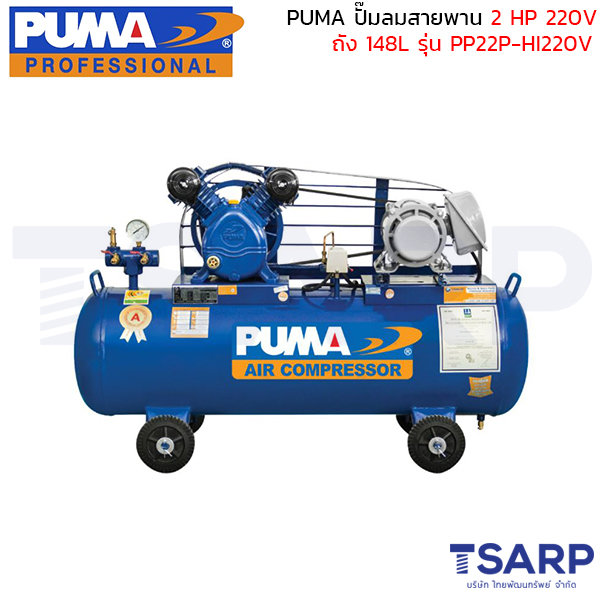 PUMA ปั๊มลมสายพาน PP22-HI220V 2HP 220V. ถัง 148 ลิตร