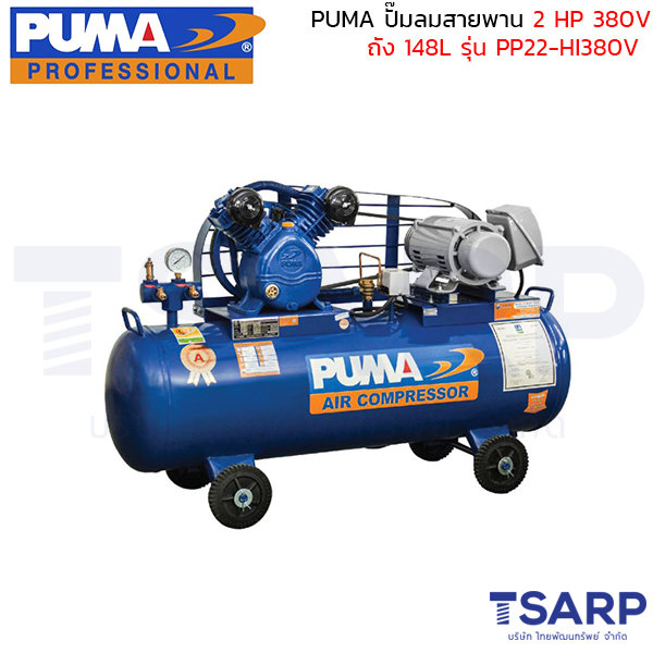 PUMA ปั๊มลมสายพาน PP22-HI380V 2HP 380V. ถัง 148 ลิตร