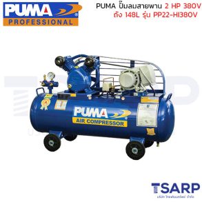 PUMA ปั๊มลมสายพาน PP22-HI380V 2HP 380V. ถัง 148 ลิตร