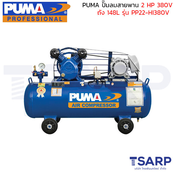 PUMA ปั๊มลมสายพาน PP22-HI380V 2HP 380V. ถัง 148 ลิตร