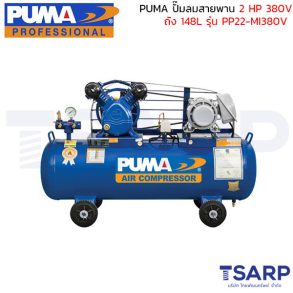 PUMA ปั๊มลมสายพาน PP22-MI380V 2HP 380V. ถัง 148 ลิตร (มอเตอร์ Mitsubishi)