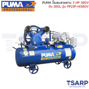 PUMA ปั๊มลมสายพาน PP23P-HI380V 3HP 380V ถัง 260 ลิตร