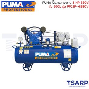 PUMA ปั๊มลมสายพาน PP23P-HI380V 3HP 380V ถัง 260 ลิตร