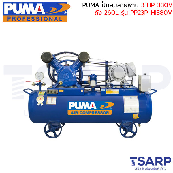 PUMA ปั๊มลมสายพาน PP23P-HI380V 3HP 380V ถัง 260 ลิตร