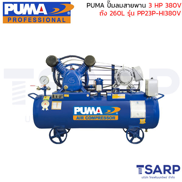 PUMA ปั๊มลมสายพาน PP23P-HI380V 3HP 380V ถัง 260 ลิตร
