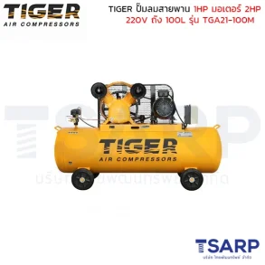 TIGER ปั๊มลมสายพาน TGA21-100M 1HP มอเตอร์ 2HP 220V. ถัง 100 ลิตร