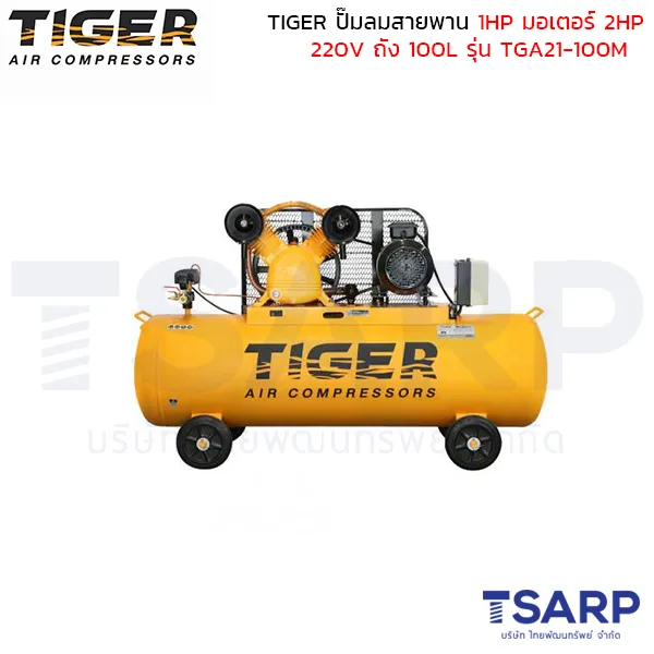TIGER ปั๊มลมสายพาน TGA21-100M 1HP มอเตอร์ 2HP 220V. ถัง 100 ลิตร