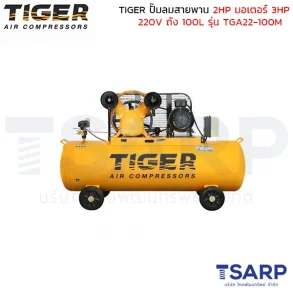 TIGER ปั๊มลมสายพาน TGA22-100M 2HP มอเตอร์ 3HP 220V. ถัง 100 ลิตร