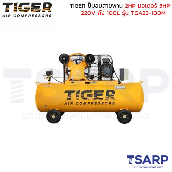 TIGER ปั๊มลมสายพาน TGA22-100M 2HP มอเตอร์ 3HP 220V. ถัง 100 ลิตร