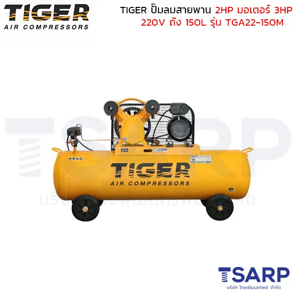 TIGER ปั๊มลมสายพาน TGA22-150M 2HP มอเตอร์ 3HP 220V. ถัง 150 ลิตร