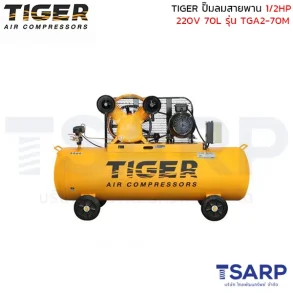 TIGER ปั๊มลมสายพาน TGA2-70M 1/2HP มอเตอร์ 1.5HP 220V. ถัง 70 ลิตร