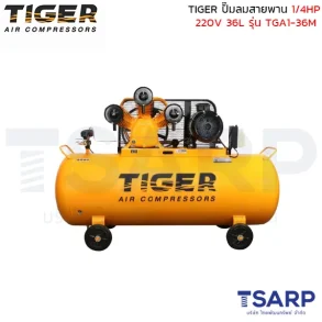 TIGER ปั๊มลมสายพาน TGA1-36M 1/4HP มอเตอร์ 1HP 220V. ถัง 36 ลิตร