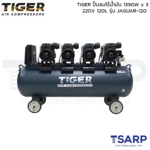 TIGER ปั๊มลมไร้น้ำมัน JAGUAR-120 1390Wx3 220V. ถัง 120 ลิตร