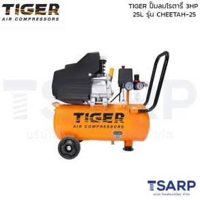 TIGER ปั๊มลมโรตารี่ CHEETAH-25 3HP ถัง 25 ลิตร