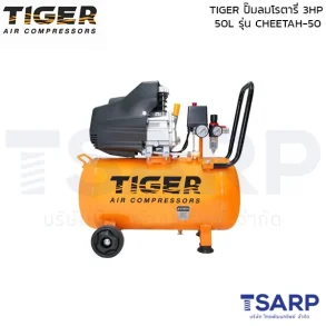 TIGER ปั๊มลมโรตารี่ CHEETAH-50 3HP ถัง 50 ลิตร