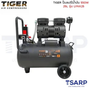 TIGER ปั๊มลมไร้น้ำมัน LYNX25 550W ถัง 25 ลิตร