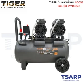 TIGER ปั๊มลมไร้น้ำมัน LYNX250 1100W ถัง 50 ลิตร