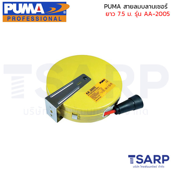 PUMA สายลมบลานเซอร์ AA-2005 ยาว 7.5 เมตร
