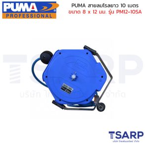 PUMA สายลมโรล PM12-10SA ขนาด 8x12mm. ยาว 10 เมตร