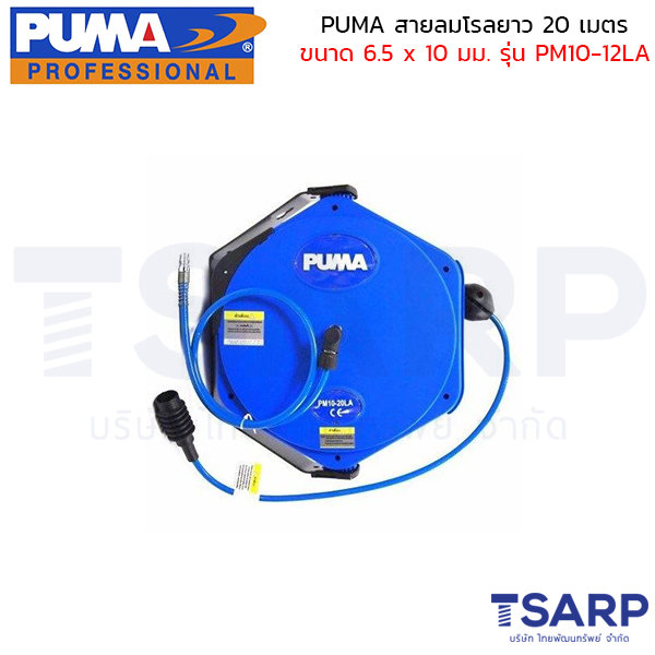 PUMA สายลมโรล PM10-20LA ขนาด 6.5x10mm. ยาว 20 เมตร