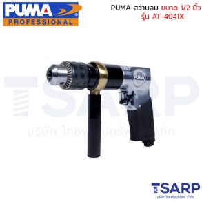 PUMA สว่านลม 1/2" AT-4041X
