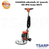 CHAMPION เครื่องขัดพื้น 16" รุ่นรอบเร็ว 320 RPM ครบชุด BELTO