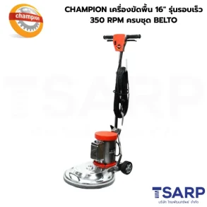 CHAMPION เครื่องขัดพื้น 16" รุ่นรอบเร็ว 320 RPM ครบชุด BELTO